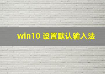 win10 设置默认输入法